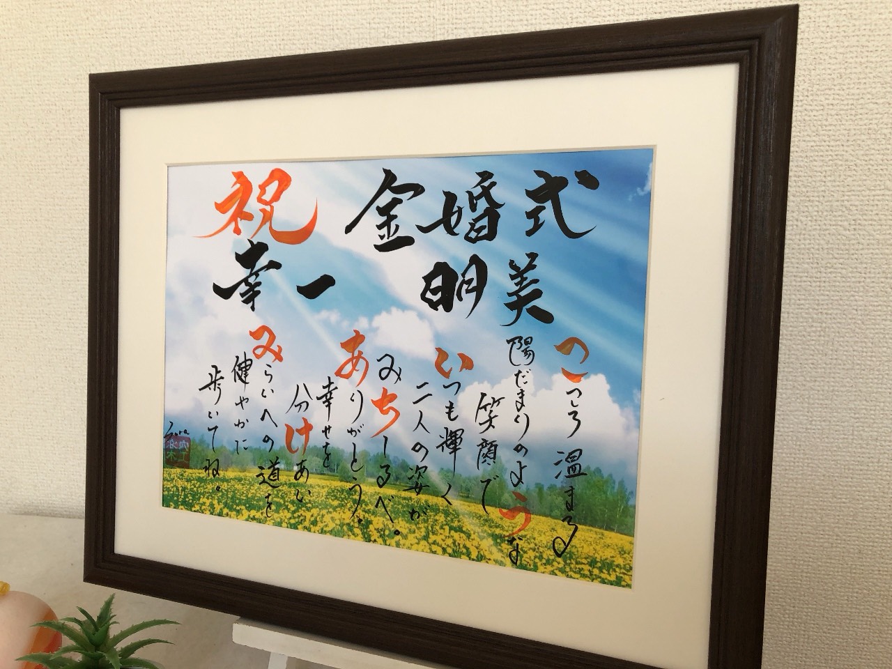 還暦祝いや金婚式 銀婚式に筆文字アートのプレゼント 贈り物 感謝を込めて 書道家手書きのポエム 卒寿や傘寿のお祝いに