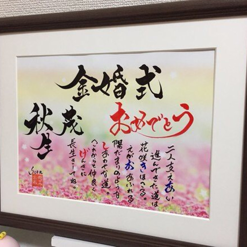 還暦祝いや金婚式 銀婚式に筆文字アートのプレゼント 贈り物 感謝を