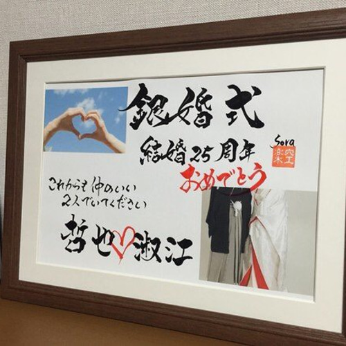 還暦祝いや金婚式 銀婚式に筆文字アートのプレゼント 贈り物 感謝を