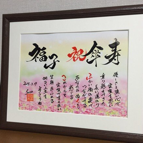 還暦祝いや金婚式 銀婚式に筆文字アートのプレゼント 贈り物