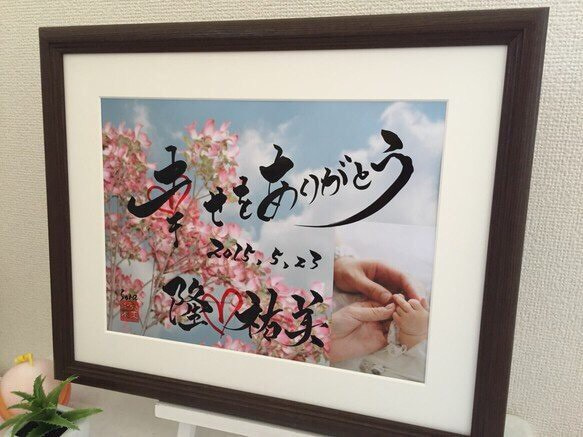 結婚式のウェルカムボードやプレゼントに筆文字ギフト 書道家アート 感動の贈り物に手書きのポエム 写真入り 額付き 2枚目の画像