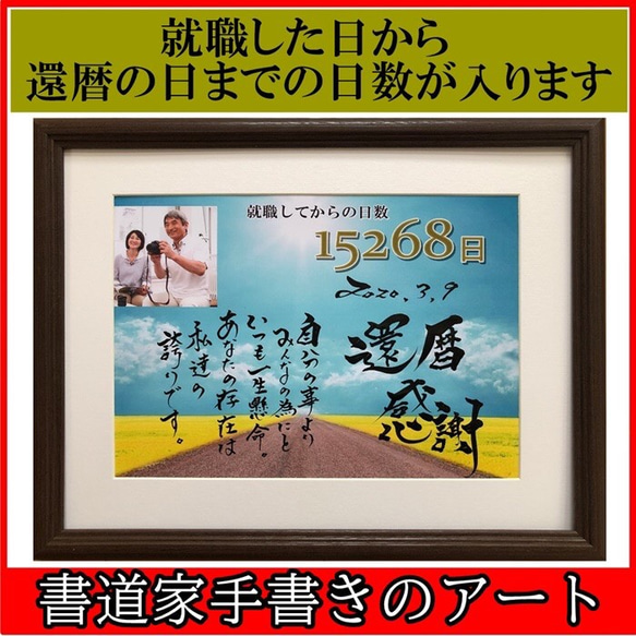 還暦の日までの日数を記入　筆文字アート　還暦祝い　その功績に感謝　感動 1枚目の画像