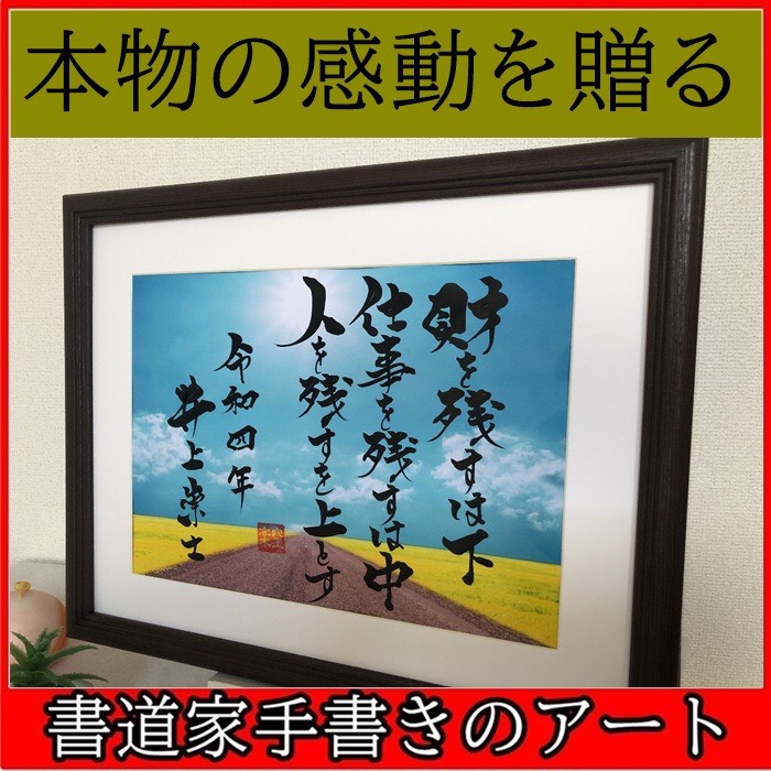 社長や上司に贈るプレゼント 昇進 就任 退職 還暦 祝い 記念日 誕生日 プレゼント 贈り物 名言 座右の銘 書道アート 4,720円