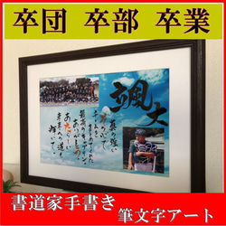 卒団 卒部 卒業式 引退式 スポーツクラブ 記念品 贈り物 プレゼントは筆文字アート 感動のギフト 1枚目の画像