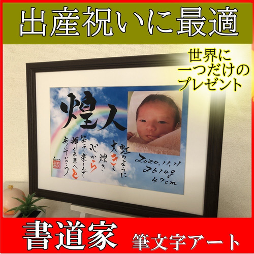 筆文字 アート書道 書道家 書 赤ちゃん 命名書 名前 出産祝 空楽 贈物