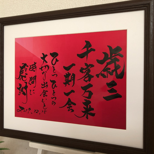 あなたの座右の銘をアートいたします。プレゼントにも最適 筆文字