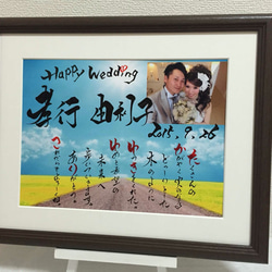 結婚式 ウェルカムボード 筆文字アート 世界に一つ 書道家手書き 写真に描く 感動のプレゼント ブライダルギフト 額付 1枚目の画像