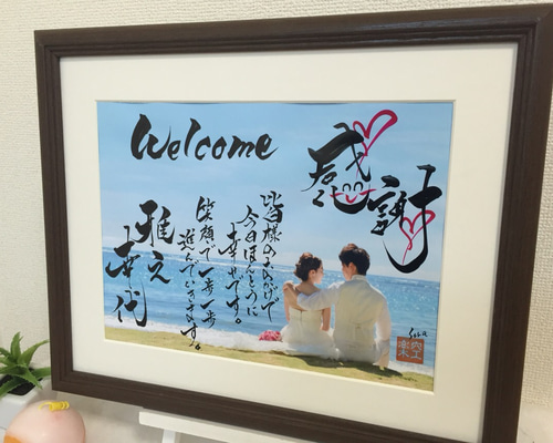 new♡結婚祝い 書道のお名前ウェルカムボード♡♡♡結婚記念日のギフトにも 1_b35a1ef0f1b722fd04c5c938111a