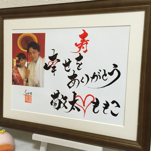 和風 筆文字アートのウェルカムボード 和装の結婚式にぴったり 書道家