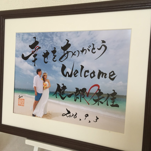 筆文字アート ウェルカムボード 書道家手書きのギフト 和装 ウェルカム