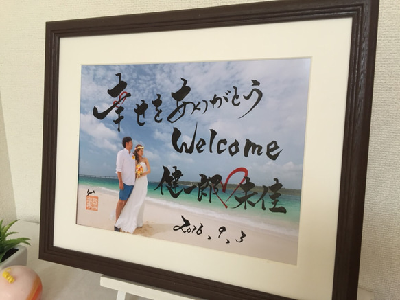筆文字アート ウェルカムボード 書道家手書きのギフト 和装 ウェルカム