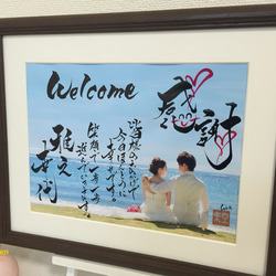 正月飾り、ウェルカムボード、還暦祝いなどの縁起が良い書道作品 結婚式のウェルカムボード ネームインポエムも可能 筆文字ギフト