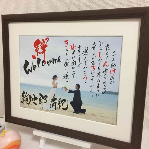 筆文字アートのウェルカムボード LLサイズ 感動の結婚式 A3 書道家