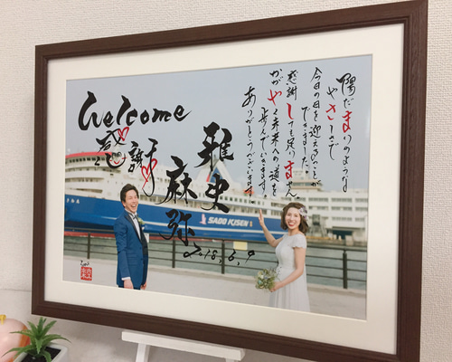 大きなサイズ A3 LLサイズ 筆文字アート ウェルカムボード 書道家