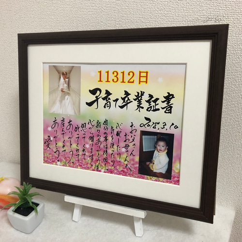 本格書道家　子育て修了証　結婚式記念品 本格書道家 子育て修了証 結婚式記念品の通販 by ⭐︎｜ラクマ