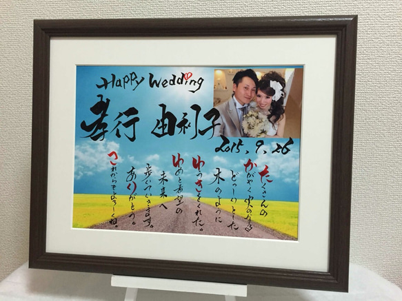 筆文字アート 結婚式のウェルカムボードやお祝いに 結婚祝い プレゼント 感動の書道家 手書きの贈り物 誕生日 命名書 2枚目の画像