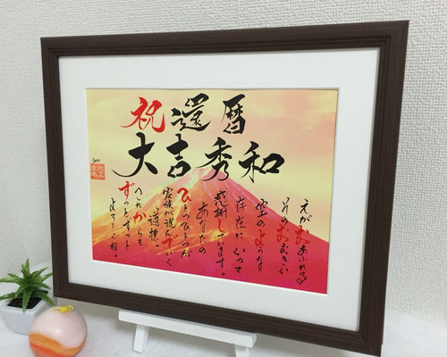 直筆書道作品パネルアート。和モダン雑貨。新築祝い、還暦祝いなど 1_8ca6bc2458fbc64e7860ab0440ee