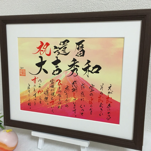 筆文字アート 還暦祝い 退職 新築 卒業 結婚式 誕生日 入学 お