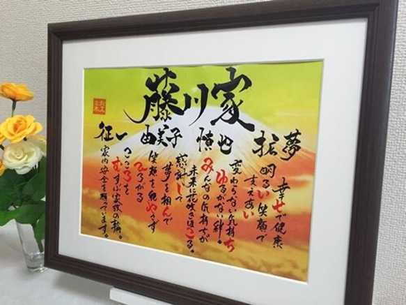 筆文字アート 新築祝いや送別会 家族にプレゼント 書道家の