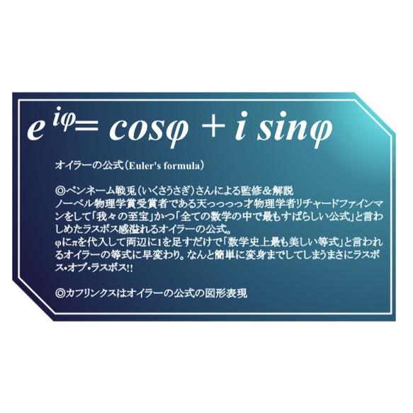 オイラーの公式「e^iφ = cosφ + i sinφ」 ネクタイピン【理系・数学・物理アクセサリー】 7枚目の画像