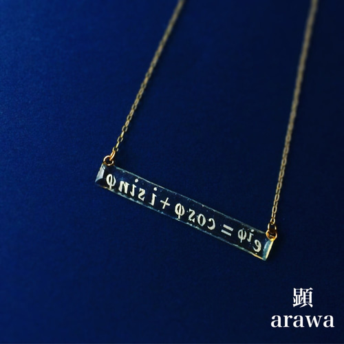 オイラーの公式「e^iφ = cosφ + i sinφ」 ネックレス【理系
