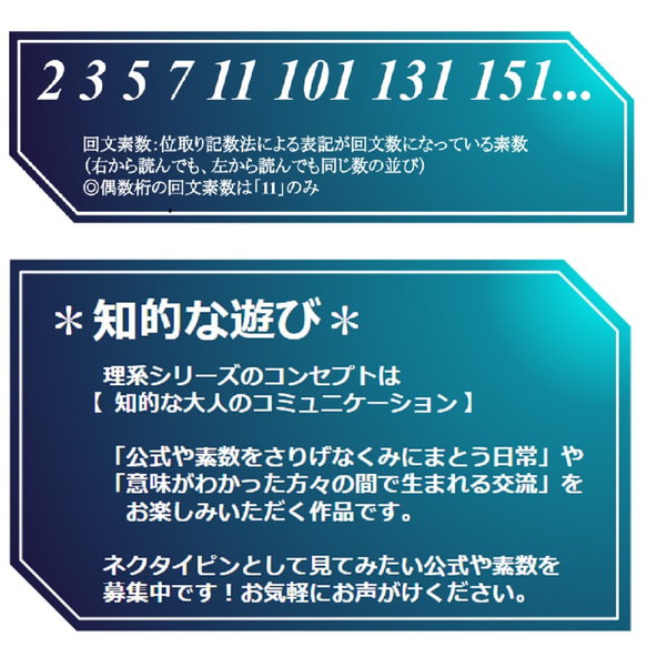 回文素数ネクタイピン【理系・数学シリーズ】 *…*…*…*…*…*…*…*…*…*