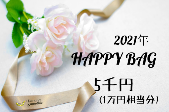 【送料無料】2021年 新春HAPPY BAG 5千円(1万円相当分のジュエリー) 1枚目の画像
