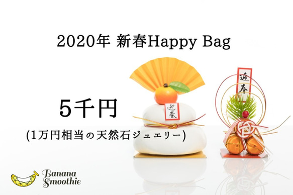 【送料無料】2020年 新春HAPPY BAG 5千円(1万円相当分のジュエリー) 1枚目の画像
