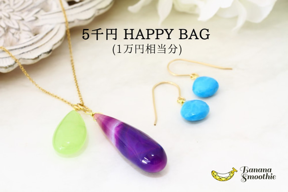 【送料無料】2020年 新春HAPPY BAG 5千円(1万円相当分のジュエリー) 2枚目の画像