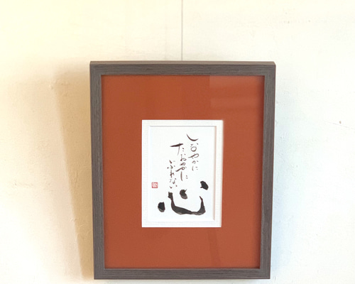 書道アート　額入り 0_adc400b0b72a226b005c802047a6