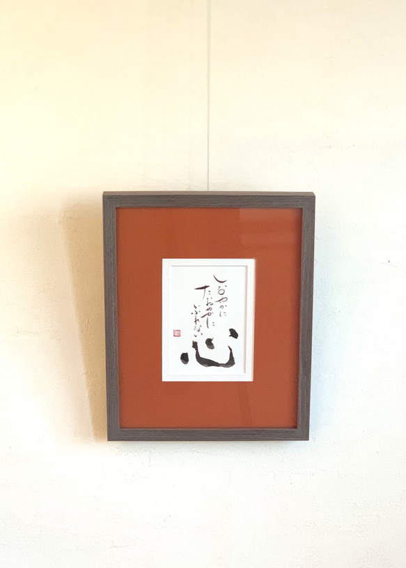 送料込】-心- 書家による一点モノ 額入り直筆アート 書道 倭呼 通販