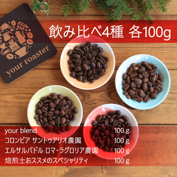 【新春福袋】飲みやすいコーヒー3種+おすすめチョイス1種 4種各100g Creema限定 送料無料 年末年始も対応 1枚目の画像