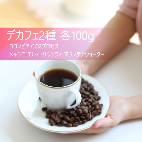 "優しいデカフェをお試し" 100g×2種 デカフェコーヒーを飲み比べ♪ 1枚目の画像