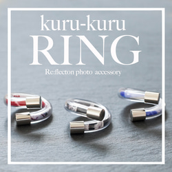 kuru-kuru ring(black) 5枚目の画像