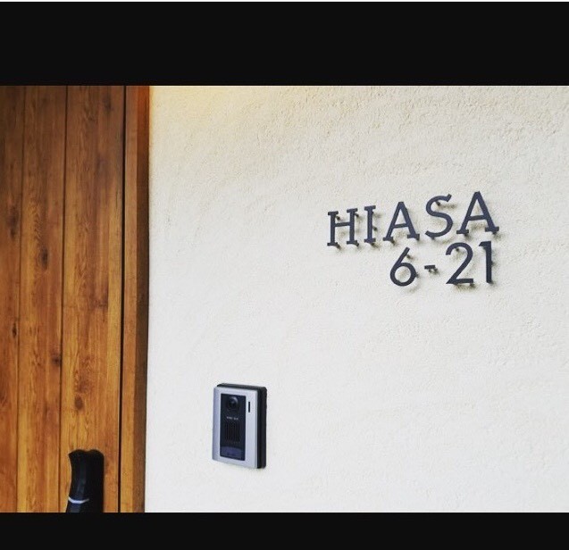 ステンレス切り文字/表札/ハウスナンバー／ピン浮かし