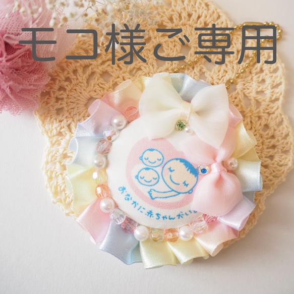 モコ様オーダー品♡双子ちゃんマタニティロゼット 雑貨・その他 Pas-de 