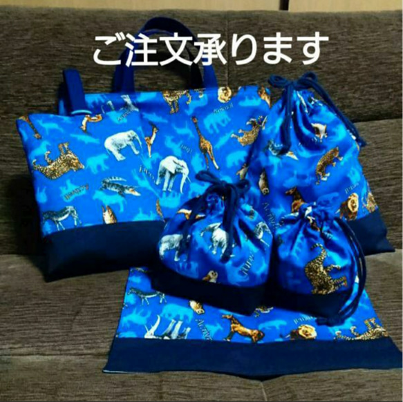 アニマル柄ブルー！！幼稚園小学校入園入学６点セット！ アニマル柄ブルー！！幼稚園小学校入園入学6点セット！ アニマル柄