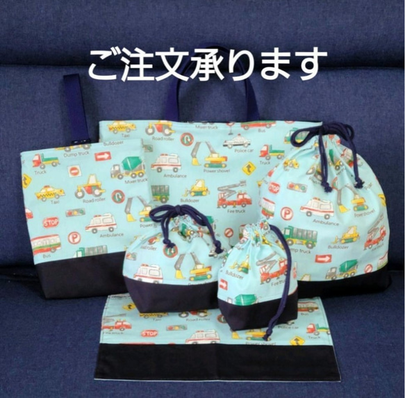【ラッピング不可】 働く車ライトブルー！！幼稚園小学生入園入学6点セット 手提げ・レッスンバッグ・入園グッズ