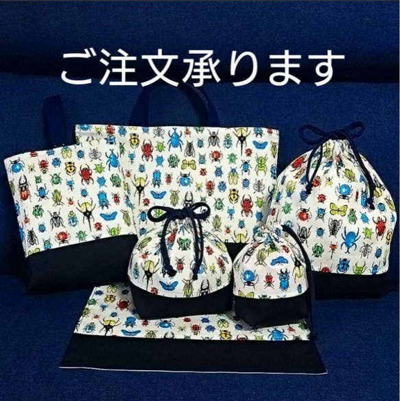 昆虫（ベージュ）入園入学6点セット　ハンドメイド　ポケット充実 昆虫（ベージュ）入園入学6点セット ハンドメイド ポケット充実