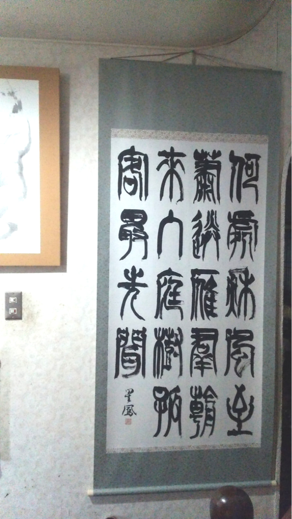 書道の掛け軸 掛け軸の書 | 書道作品 販売【書家 春瓔】- 漢字de書(漢字で書