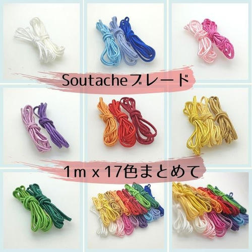 在庫処分Soutache ブレード1mX17本セット so70-mix17 ソウタシエ 