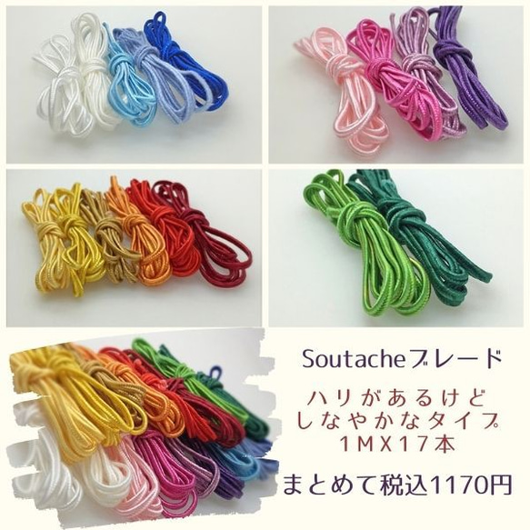 在庫処分Soutache　ブレード1mX17本セット so70-mix17  ソウタシエ スータッシュ 布コード　　 2枚目の画像