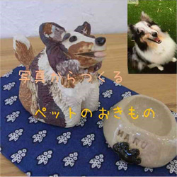 【受注制作】写真からつくるペットの置き物（陶器）　わんこ　犬　ペット　オーダーメイド　うちの子　 4枚目の画像
