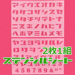 カタカナ ステンシルシート 2枚一組 PP製 1枚目の画像