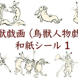 鳥獣戯画 和紙シール1 耐水性 ステッカー 3枚目の画像