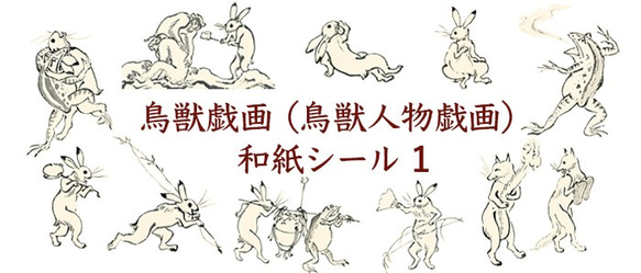 鳥獣戯画 和紙シール1 耐水性 ステッカー 3枚目の画像