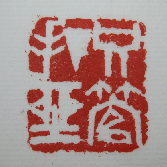 陶製の篆刻印（禅語「只管打坐」を彫る）漢印ふうに亀の紐を彫刻し青銅釉をあしらう。 3枚目の画像