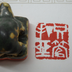 陶製の篆刻印（禅語「只管打坐」を彫る）漢印ふうに亀の紐を彫刻し青銅釉をあしらう。 4枚目の画像
