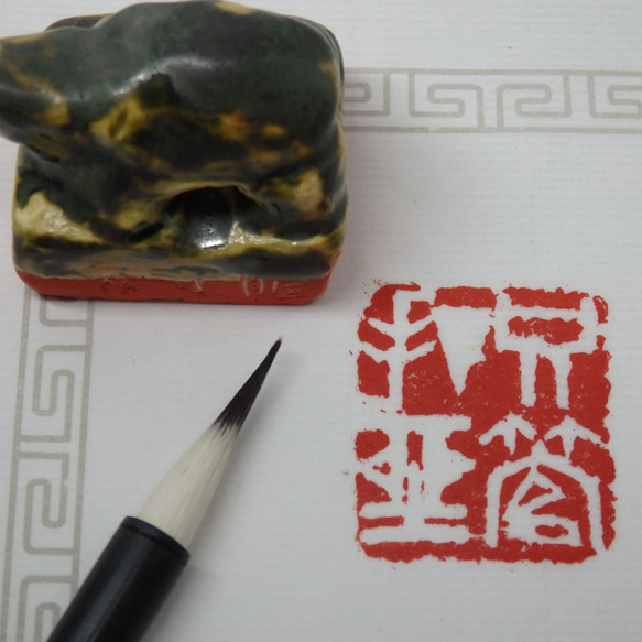 陶製の篆刻印（禅語「只管打坐」を彫る）漢印ふうに亀の紐を彫刻し青銅釉をあしらう。 6枚目の画像