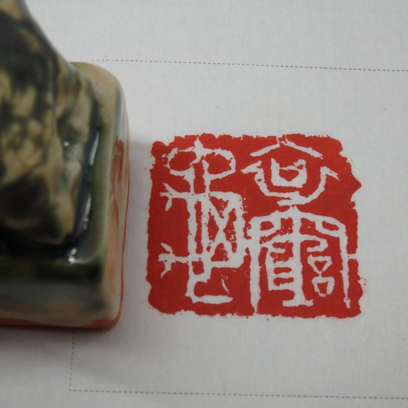 陶（陶土）で制作した篆刻印章（漢印を模した作りで亀の紐がついています。印文と紐が偶然マッチしました。「哀窮亀」） 1枚目の画像